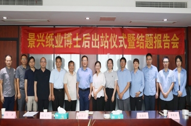 研途碩果 創領未來 | 百樂博紙業博士后出站儀式圓滿舉行